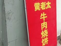 -老西关黄老太牛肉烧饼