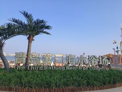 -青岛第三海水浴场
