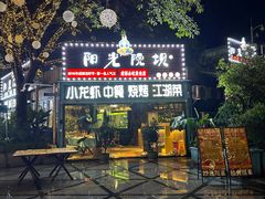 -阳光院坝小龙虾(红牌楼店)