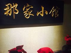 -那家小馆•北京菜•烤鸭(中关村店)