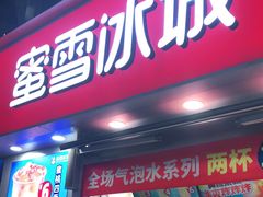 门面-蜜雪冰城(观音桥步行街店)
