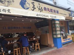 门面-手劲鱼丸馄饨铺(哈一百店)