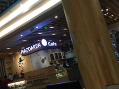 -朴大人炭烤·韩国料理(奥帆中心海尔洲际店)