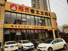 -邢氏老太太烤串(北兴街店)
