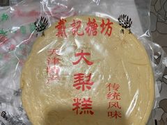 -戴记糖坊(西马路店)