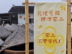 -苏州市吴中区光福窑上花果蜜饯厂