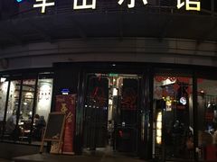 -永丰号夜宵潮汕餐厅