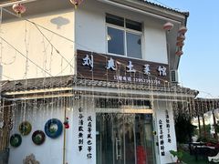 -刘爽土菜馆