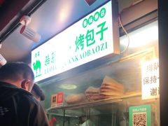 -吉利利·烤包子(双井店)