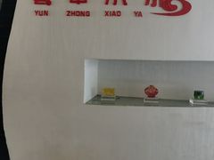 -云中小雅