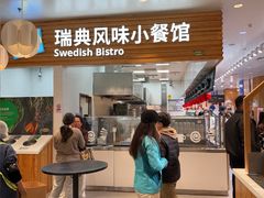 -宜家·瑞典风味餐厅(四元桥店)