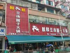 -麒麟豆汤圆子火锅(川心小区店)