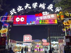 -大学城夜市