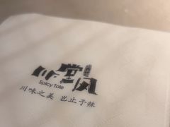 -川堂风·跷脚牛肉·乐山爆炒(中建乐荟天地店)