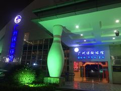门面-广州保龄球馆(广州天河体育中心店)