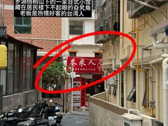 -茶米人台湾料理·精致快简餐
