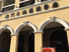 -澳门木偶葡国餐厅(珠海店)