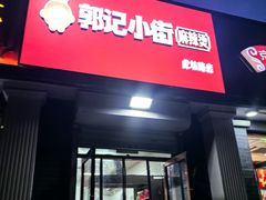 -郭记小街麻辣烫(虎坊路店)