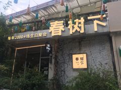 -春树下·树屋花房西餐厅(罍街AS1980店)
