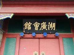 -北京湖广会馆