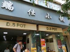 门面-端仕小锅(文林街店)