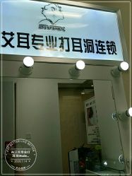 -AI艾耳·专业手工耳洞·穿孔美学馆