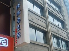 -陈麻婆豆腐(春熙店)