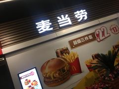 门面-麦当劳(天塔道店)