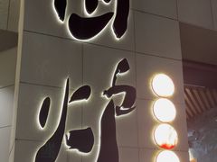 -围炉火锅(万达珍珠坊店)