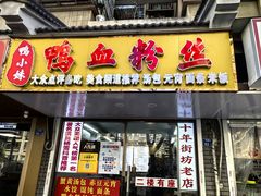 -鸭小妹鸭血粉丝(老门东店)