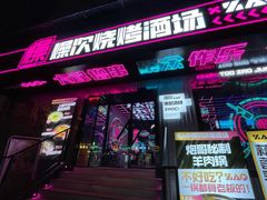 -燥次·烧烤酒场(万象城店)