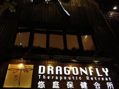 -Dragonfly悠庭·按摩Spa(新乐路店)