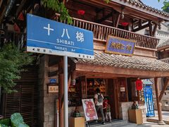 -重庆十八梯传统风貌区