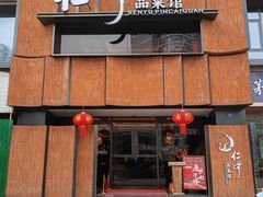 -仁宇品菜馆(人南店)