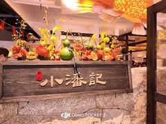 -小潘记鸭血粉丝汤