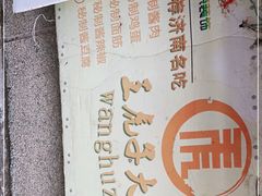 -王虎子大饼(甸柳新村五区店)