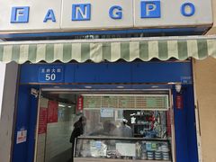 -芳婆糕团店(王府大街店)