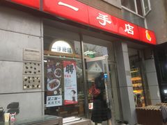 门面-一手店(五道口店)