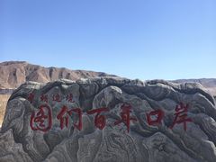 -图们国门景区