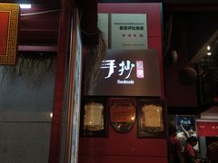 门面-手抄板凳江南菜(湖滨商业街店)