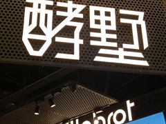 门面-酵墅·手感烘焙(印象汇店)