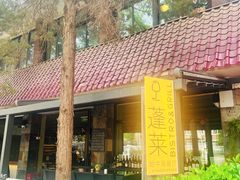 -PengLai 蓬莱(建外大街店)
