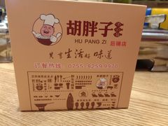 -胡胖子有点味(后瑞店)