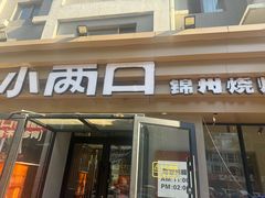 -小两口锦州烧烤·脆皮油边(依云北郡店)