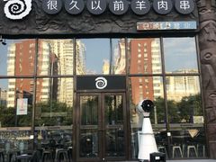 门面-很久以前羊肉串(农科路店)