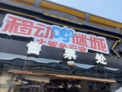 -移动谜城·大笨象密室逃脱(五棵松店)