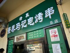 -景泰马记电烤串(景泰店)