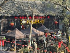 -兴福老面馆(寺路街店)