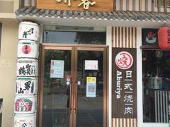 门面-赤谷和牛烧肉居酒屋(石景山店)