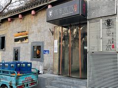 -庭院·冰煮羊·北京涮肉(西单店)